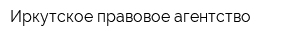 Иркутское правовое агентство