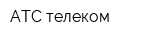 АТС-телеком