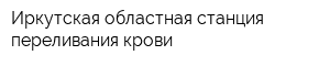 Иркутская областная станция переливания крови