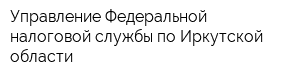 Управление Федеральной налоговой службы по Иркутской области