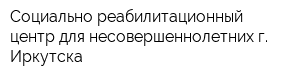 Социально-реабилитационный центр для несовершеннолетних г Иркутска
