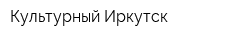 Культурный Иркутск