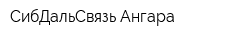 СибДальСвязь-Ангара