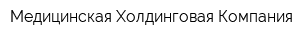 Медицинская Холдинговая Компания