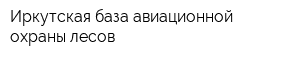Иркутская база авиационной охраны лесов