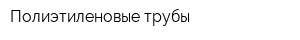 Полиэтиленовые трубы