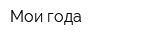 Мои года