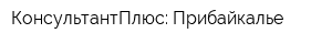 КонсультантПлюс: Прибайкалье