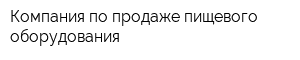 Компания по продаже пищевого оборудования