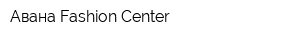 Авана Fashion Center