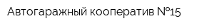 Автогаражный кооператив  15