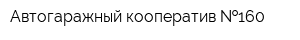 Автогаражный кооператив  160