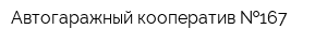 Автогаражный кооператив  167