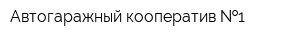 Автогаражный кооператив  1