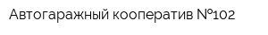 Автогаражный кооператив  102