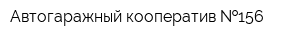 Автогаражный кооператив  156