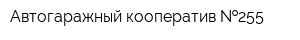Автогаражный кооператив  255