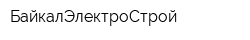 БайкалЭлектроСтрой