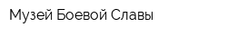 Музей Боевой Славы