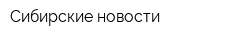 Сибирские новости