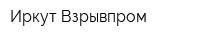Иркут Взрывпром