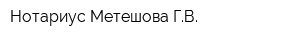 Нотариус Метешова ГВ