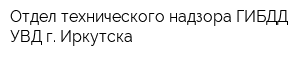 Отдел технического надзора ГИБДД УВД г Иркутска