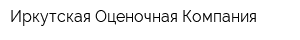 Иркутская Оценочная Компания