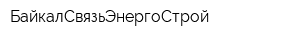 БайкалСвязьЭнергоСтрой