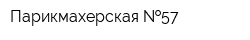 Парикмахерская  57