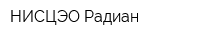 НИСЦЭО-Радиан