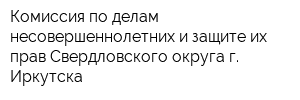 Комиссия по делам несовершеннолетних и защите их прав Свердловского округа г Иркутска