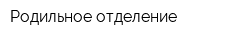 Родильное отделение