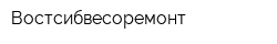 Востсибвесоремонт
