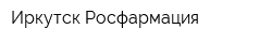 Иркутск-Росфармация