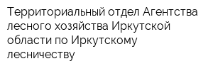 Территориальный отдел Агентства лесного хозяйства Иркутской области по Иркутскому лесничеству