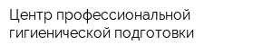 Центр профессиональной гигиенической подготовки