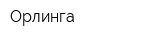 Орлинга
