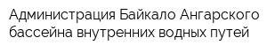 Администрация Байкало-Ангарского бассейна внутренних водных путей