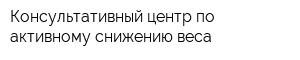 Консультативный центр по активному снижению веса