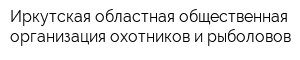 Иркутская областная общественная организация охотников и рыболовов