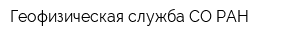 Геофизическая служба СО РАН