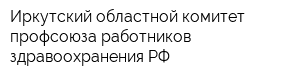 Иркутский областной комитет профсоюза работников здравоохранения РФ