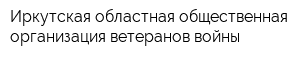 Иркутская областная общественная организация ветеранов войны