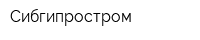 Сибгипростром