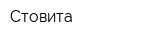 Стовита