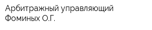 Арбитражный управляющий Фоминых ОГ
