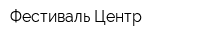 Фестиваль Центр