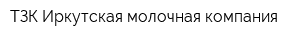 ТЗК Иркутская молочная компания