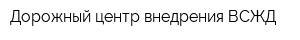 Дорожный центр внедрения ВСЖД
